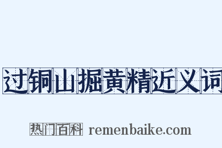 过铜山掘黄精近义词是什么意思的图片